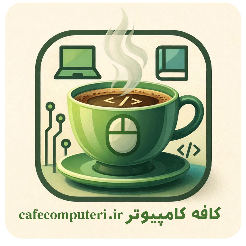 کافه کامپیوتر-cafecomputer